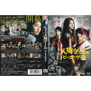 21春夏新色 送料無料 Dvd 人狼ゲーム ビーストサイド レンタル落ち ホラー 還元祭