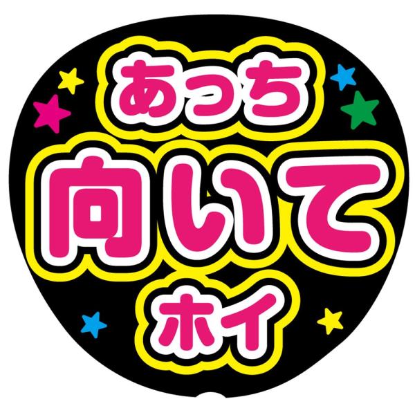 ファンサうちわ用文字シール 『あっち向いてホイ』 応援うちわ コンサート イベント パーティー