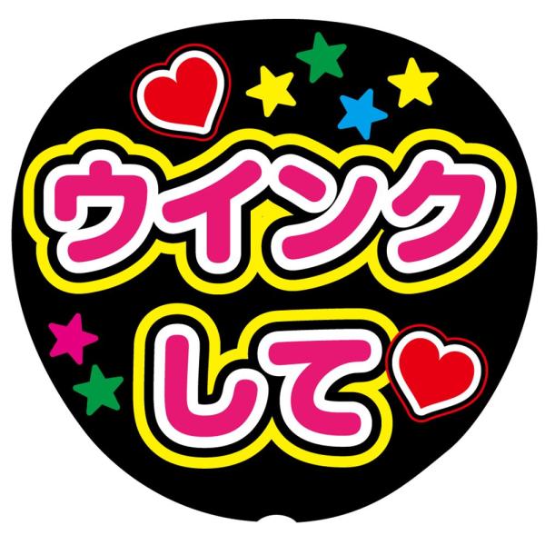 ファンサうちわ用文字シール 『ウインクして』 応援うちわ コンサート イベント パーティー