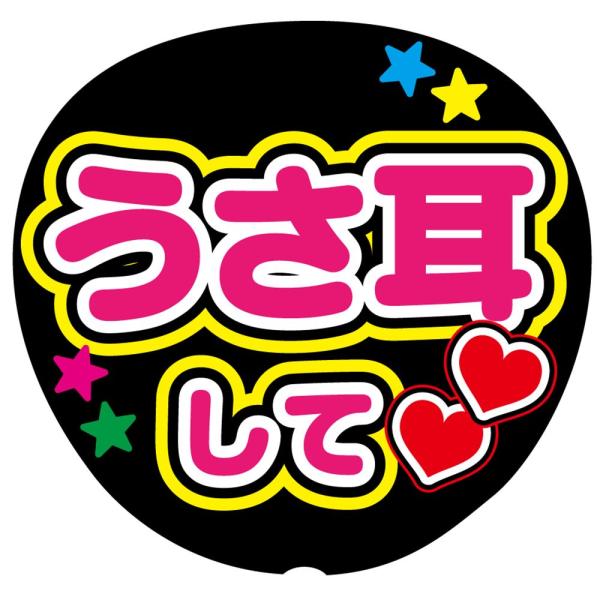 ファンサうちわ用文字シール 『うさ耳して』 応援うちわ コンサート イベント パーティー