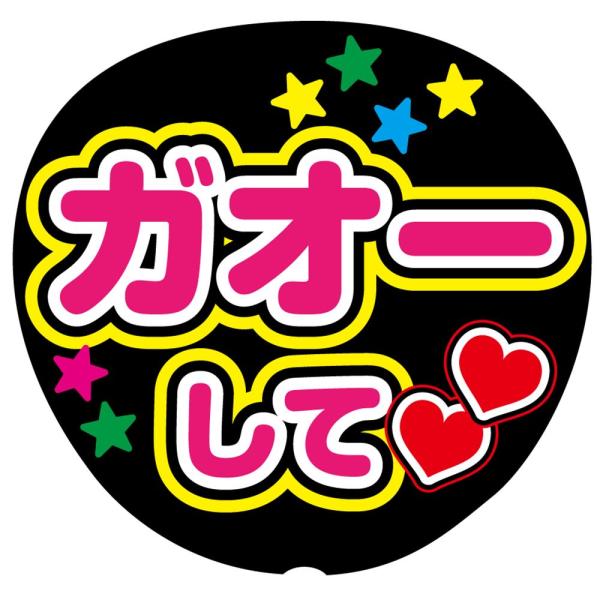 ファンサうちわ用文字シール 『ガオーして』 応援うちわ コンサート イベント パーティー