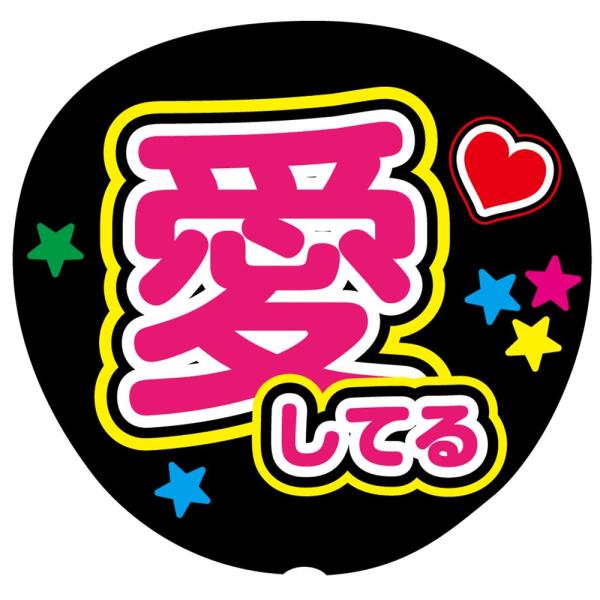 ファンサうちわ用文字シール 『愛してる』 応援うちわ コンサート イベント パーティー