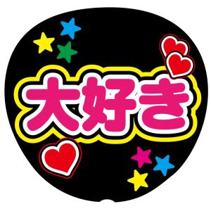 うちわ うちわ用文字(簡単オーダー シール名前うちわ)応援うちわ
