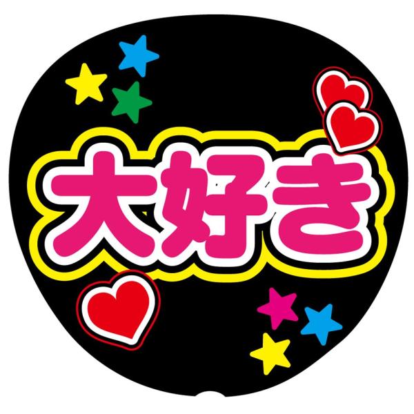 ファンサうちわ用文字シール 『大好き』 応援うちわ コンサート イベント パーティー
