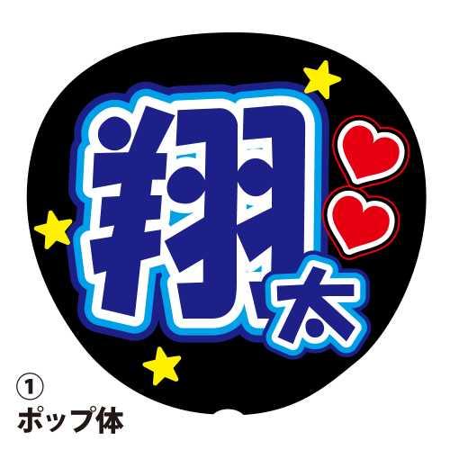 応援うちわ用文字シール  『翔太』 青色 ファンサ コンサートうちわ