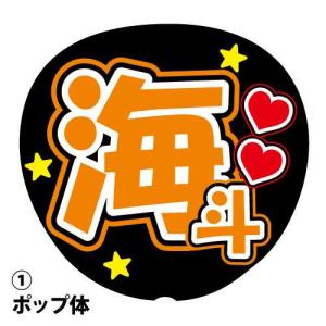 ファンサうちわ用文字シール 『頭ぽんぽんして』 応援うちわ
