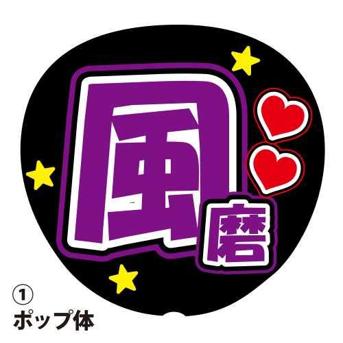 応援うちわ用文字シール  『風磨』 紫色 ファンサ コンサートうちわ