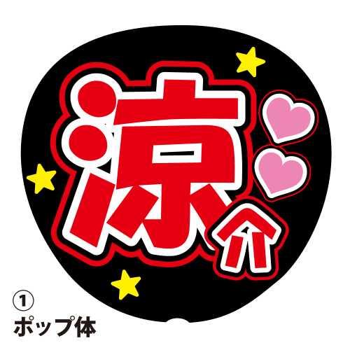 応援うちわ用文字シール  『涼介』 赤色 ファンサ コンサートうちわ