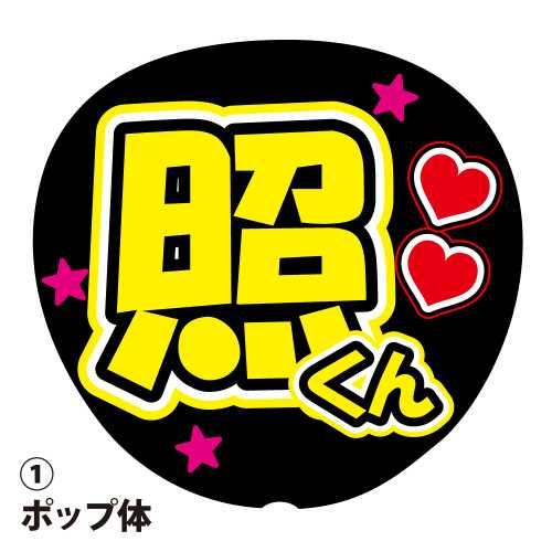 応援うちわ用文字シール  『照』 黄色 ファンサ コンサートうちわ