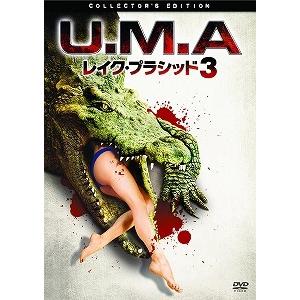 U.M.A.レイク・プラシッド3（DVD/洋画ホラー|パニック）