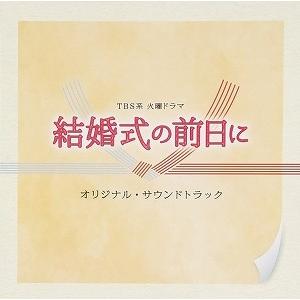 結婚式の前日に ｃｄ 邦画サントラ 1 Dvd Outlet 通販 Yahoo ショッピング