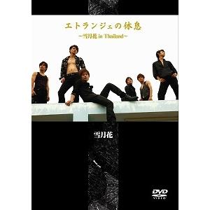 (アウトレット品)雪月花/エトランジェの休息 雪...の商品画像