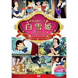 4 世界名作アニメ 白雪姫 (DVDキッズビデオ) - 最安値・価格比較