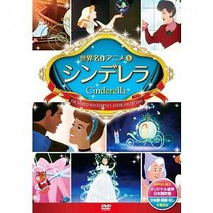5 世界名作アニメ シンデレラ (DVDキッズビデオ) - 最安値・価格