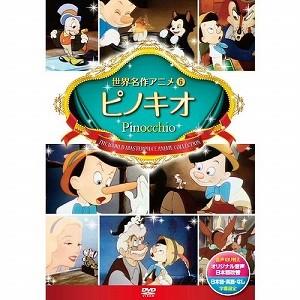 6 世界名作アニメ ピノキオ (DVDキッズビデオ) - 最安値・価格比較