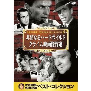 (アウトレット品)非情なるハードボイルド　クライム映画傑作選（ＤＶ(ＤＶＤ・洋画アクション)