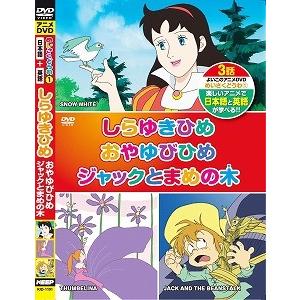 しらゆきひめ、おやゆびひめ、ジャックとまめの木 (ＤＶＤキッズビデオ)の商品画像