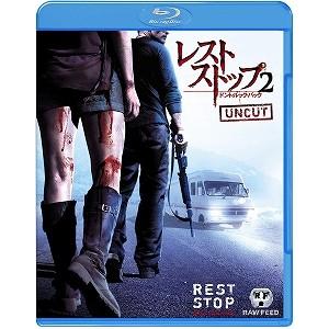 (アウトレット品)レストストップ2 ドント・ルック・バック(Blu-ray/洋画ホラー)