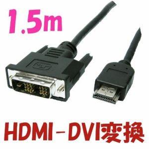 HDMI - DVI  変換 ケーブル 1.5m