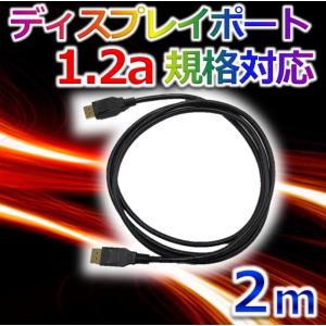 最大3840x2160の高解像度信号対応DisplayPort1.2aケーブル 2m ディスプレイポートケーブル｜dvsshops