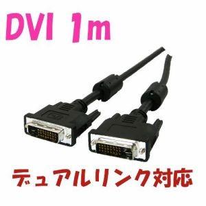 DVIケーブル 1m デュアルリンク 高品質 DVI-D