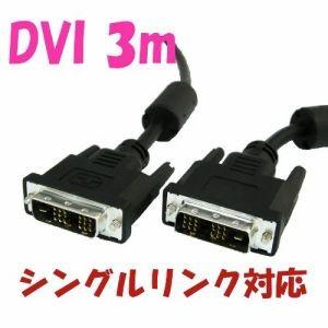 DVIケーブル 3m シングルリンク 高品質