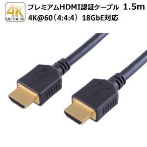 Premium HDMI ケーブル -  スタンダードシリーズシリーズ 1.5m　※Premium High Speed HDMI Cables 認証取得｜dvsshops