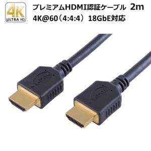Premium HDMI ケーブル -  スタンダードシリーズシリーズ 2m　※Premium High Speed HDMI Cables 認証取得｜dvsshops