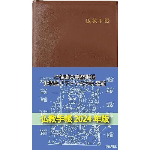 2024年版仏教手帳