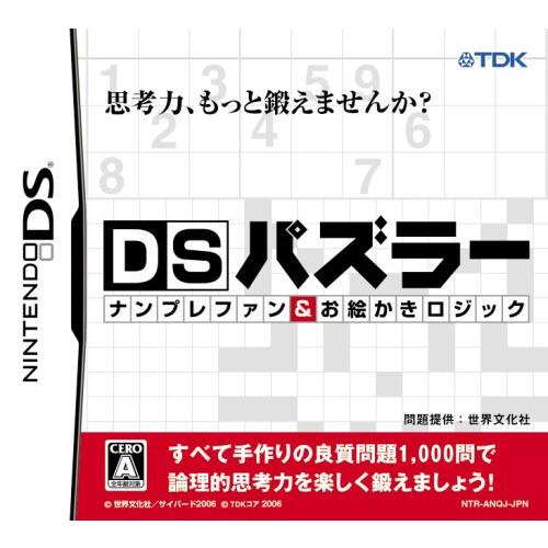 DSパズラーナンプレファン&amp;お絵かきロジック