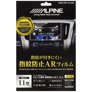 アルパイン(ALPINE) EX11Zカーナビ専用 指紋防止 ARコーティング フィルム KAE-EX11Z-AR｜dw-bestselectshop