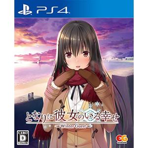 となりに彼女のいる幸せ~Winter Guest~ 通常版 - PS4｜dw-bestselectshop