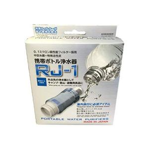 携帯ボトル浄水器RJ-1 災害時 登山 キャンプ 川の水が飲めるようになる携帯型浄水器 塩分と放射能は除去(浄水)できません｜dw-bestselectshop