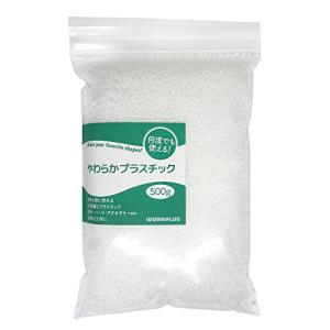 workplus やわらかプラスチック お湯につけて何度でも使える (500g)｜dw-bestselectshop