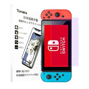 Nintendo Switch 保護フィルム ブルーライトカットTomaka 強化ガラス【日本旭硝子製】 高透過率/硬度9H/耐衝撃/指紋防止/自動吸