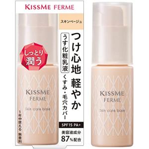 Kiss Me FERME(キスミーフェルム) スキンケアベース スキンベージュ 28g うす化粧乳液 ノーファンデ おしろい効果 SPF15 PA+｜dw-bestselectshop