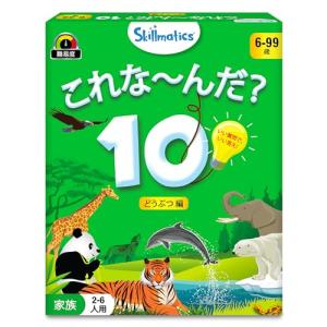 Skillmaticsカードゲーム『これな〜んだ？10 どうぶつ編』 | 6歳以上対象 | 質問して頭が良くなるお手軽ゲーム | トラベル&ファミリー｜dw-bestselectshop