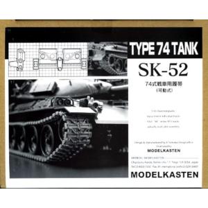 モデルカステン 1/35 SKシリーズ 74式戦車用履帯 (可動式) プラモデル用パーツ SK-52｜dw-bestselectshop