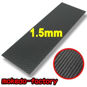 mokedo-factory カーボンプレート カーボン板 カーボンファイバープレート 3K 綾織り (300mm×100mm, 厚さ1.5mm) モケドー｜dw-bestselectshop