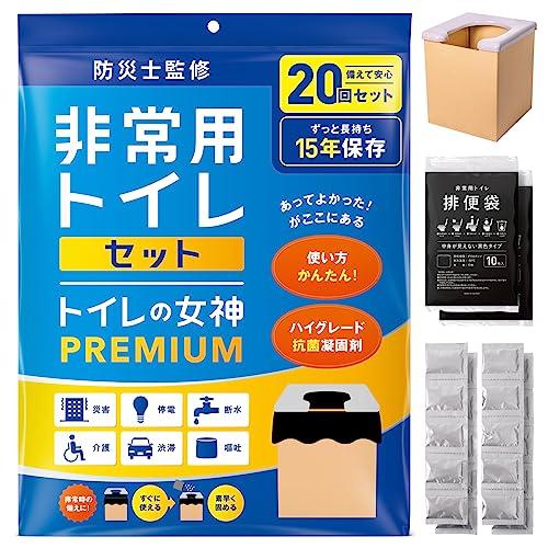 トイレの女神PREMIUM 折りたたみ 簡易トイレ 防災トイレ 便座 車中泊 持ち運びに便利 組み立...