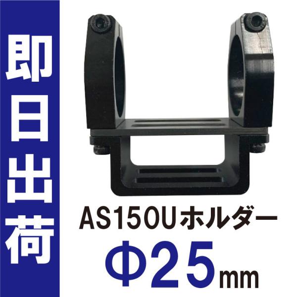 ドローン用 部品 AS150U ホルダー 25mm