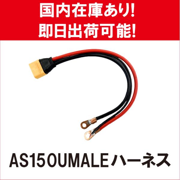 ドローン用 部品 AS150U MALE ハーネス harness