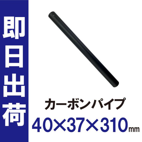 カーボン パイプ 40×37×310mm