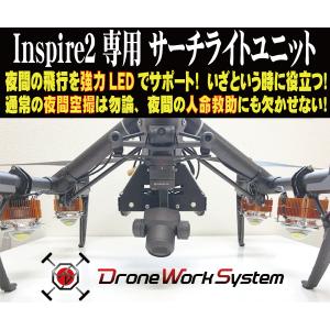 Inspire2専用 スカイサーチライトユニット｜dws