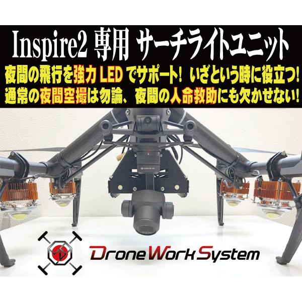 Inspire2専用 スカイサーチライトユニット
