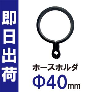 ドローン用 部品 ホースホルダ 40mm