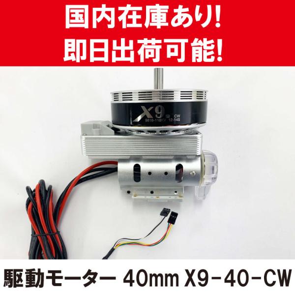 HOBBYWING 大型ドローン用 駆動モーター 40mm x9