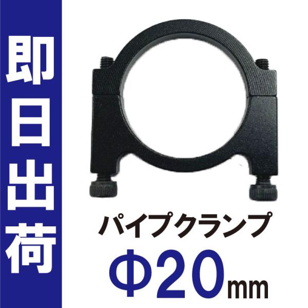 ドローン用 部品 パイプ クランプ 20mm