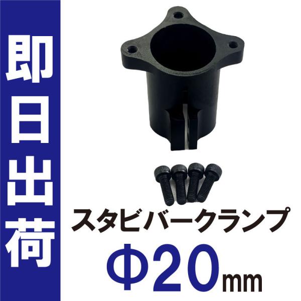 ドローン用 部品 スタビバー クランプ 20mm