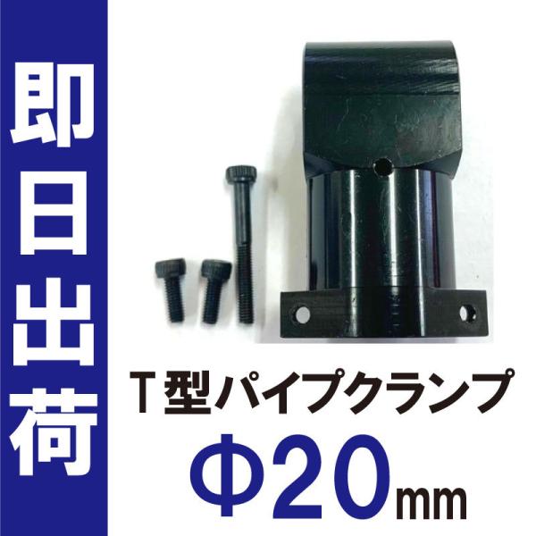 ドローン用 部品 T型 パイプ クランプ 20mm